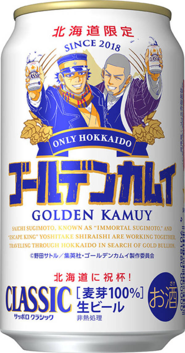 「ゴールデンカムイ」あなたは誰と乾杯したい？ 杉元、尾形、鶴見中尉らデザインのビール缶登場！