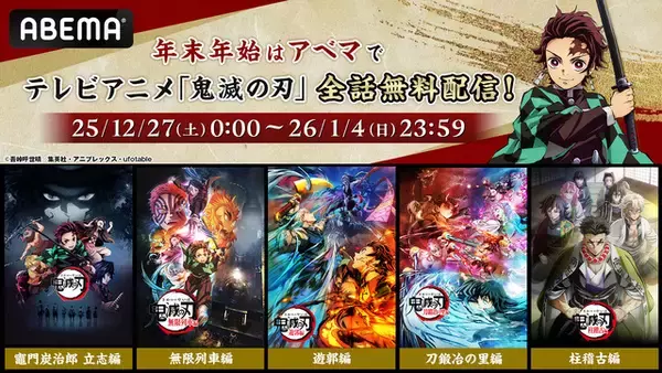 「「鬼滅の刃」炭治郎の戦いを無料で総振り返り！立志編から柱稽古編までを全話無料放送【ABEMA】」の画像