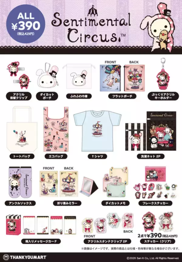 「サンエックス「センチメンタルサーカス」儚く幻想的な雑貨が目白押し♪「サンキューマート」限定アイテム登場」の画像