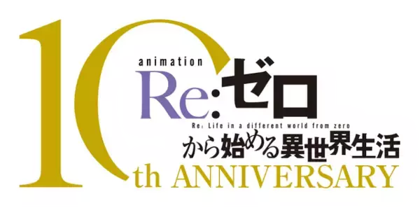 「「リゼロ」奪還編ビジュアル公開！エミリア役高橋李依が「Stay Alive～Regain～」を歌うスペシャル映像も♪」の画像