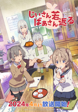 「じいさんばあさん若返る」24年4月放送開始！キャストは三木眞一郎、能登麻美子らボイスコミックから続投