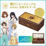 「「響け！ユーフォニアム」久美子たちの青春がメロディで蘇る…！1000個限定のオルゴールボックス登場」の画像1