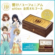 「響け！ユーフォニアム」久美子たちの青春がメロディで蘇る…！1000個限定のオルゴールボックス登場