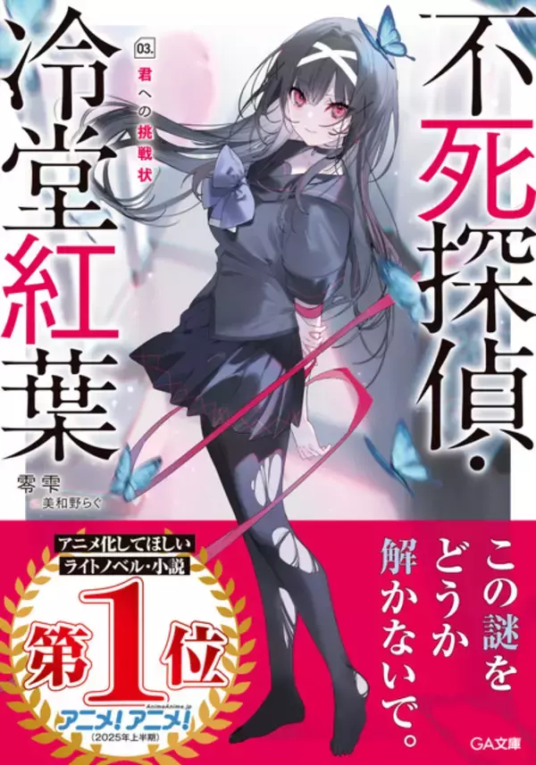 「アニメ化してほしいライトノベル・小説は？ 3位「グリムコネクト」、2位「恋した人は、妹の代わりに死んでくれと言った。」、1位は「不死探偵・冷堂紅葉」＜25年下半期版＞」の画像