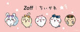「ちいかわたちとお揃いのメガネ♪ 「ちいかわ」×Zoffコラボ第3弾！年代問わず身につけやすモデルで登場」の画像2