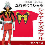 「“ご覧の通り軍人だ”「ガンダム」アムロやシャアのなりきりTシャツが登場！あとは仮面さえあればあの“赤い彗星”になれる……！」の画像5