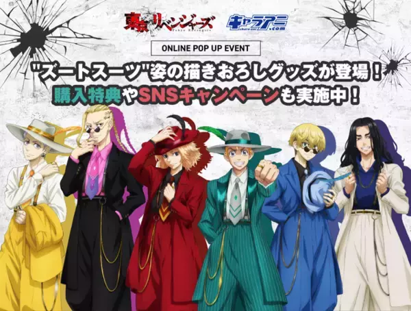 「「東リベ」ヤンキーファッションの原点“ズートスーツ”がテーマ♪ 描き下ろしグッズが登場」の画像