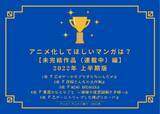 「アニメ化してほしいマンガは？【未完結作品編】3位「WIND BREAKER」、2位「夜桜さんちの大作戦」、1位「乙女ゲーのモブですらないんだが」」の画像2