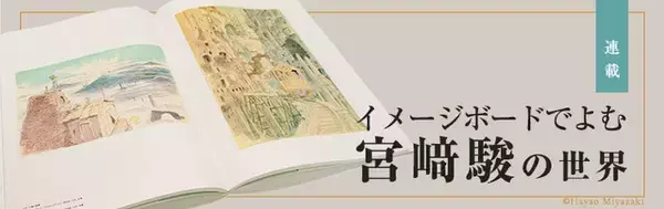 「「紅の豚」なぜポルコの飛行艇は赤いのか― 未発表15点イラストも完全収録！「宮崎駿イメージボード全集」最新刊」の画像