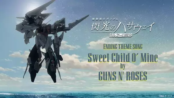 「「ガンダム 閃光のハサウェイ」EDが聞ける公開記念PVや映画オリジナル機体“アリュゼウス”が公開！ 初週末興収が8.4億円を突破」の画像
