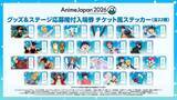 「「AnimeJapan 2026」全出展ブースが一目で分かる！会場マップ公開　“ステージ応募権付入場券”のラストチャンスは2月24日まで」の画像1