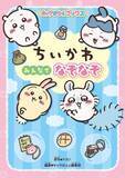 「「ちいかわ」と全222問のなぞなぞに挑戦♪「ちいかわが苦手な“ぶぶぶぶぶぶ＋りー”って？」なぞなぞブックが登場」の画像1