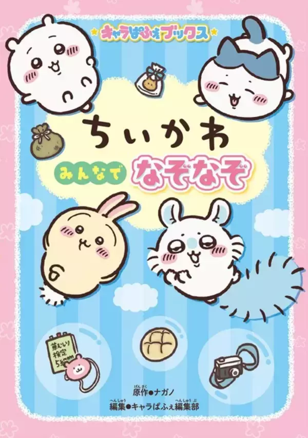 「ちいかわ」と全222問のなぞなぞに挑戦♪「ちいかわが苦手な“ぶぶぶぶぶぶ＋りー”って？」なぞなぞブックが登場