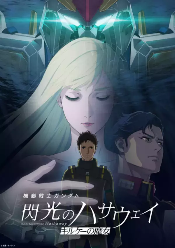 「「ガンダム 閃光のハサウェイ」ハサウェイ&Ξガンダムの特別な繋がりを表現！11週目入プレは描き下ろしカード【4月10日～】」の画像