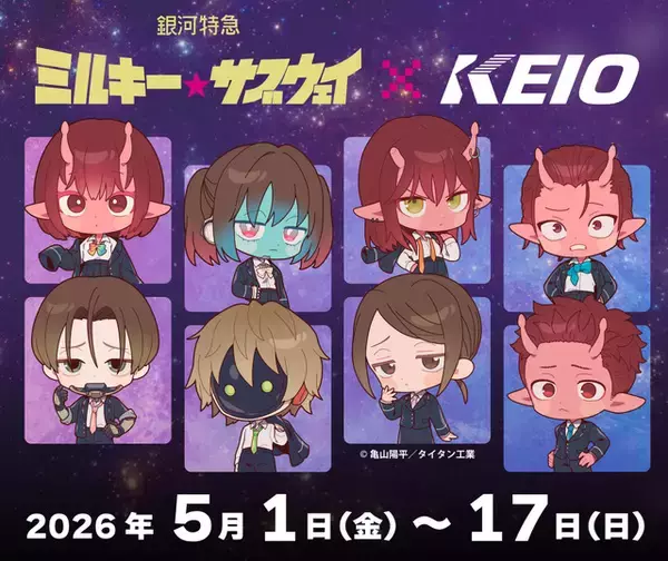 「「ミルサブ」チハル、カートらが“京王線”特急に乗車☆ コラボ企画開催！スタンプラリーやグッズ登場【5月17日まで】」の画像
