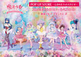 「「クリィミーマミ」から最新作「ルルットリリィ」まで☆ぴえろ魔法少女が新宿に集合♪ POP UP STORE開催」の画像3