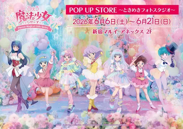 「「クリィミーマミ」から最新作「ルルットリリィ」まで☆ぴえろ魔法少女が新宿に集合♪ POP UP STORE開催」の画像