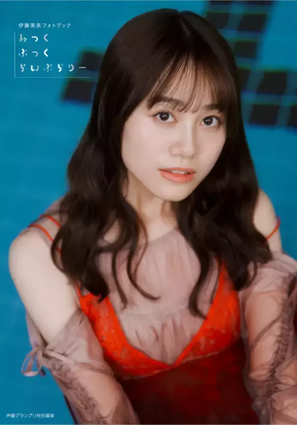 大胆なランジェリー姿や水着、浴衣まで…♪ 伊藤美来、矢野妃菜喜、林鼓子ら女性声優の写真集を紹介♪【2026年上半期女性声優写真集まとめ】
