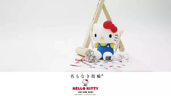 「「サンリオ」ハローキティと手づくりのペアリングを作ろう♪ 大切な人と思いを込めて作る「名もなき指輪」が新登場」の画像