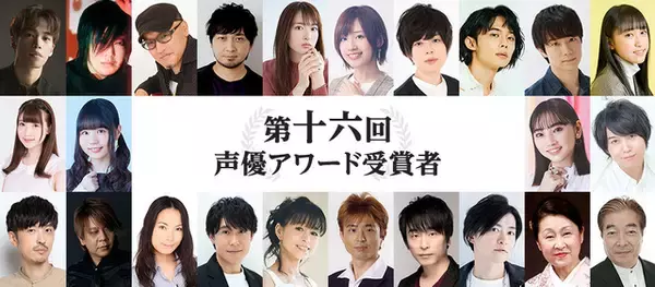 「「第十七回 声優アワード」最も活躍したと思う声優は!? “MVS”投票受付がスタート」の画像