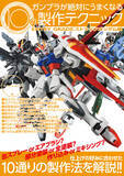 「“ガンプラ”が絶対にうまくなる10の製作テクニックとは!? 指南書が登場「EG ストライク」題材」の画像2
