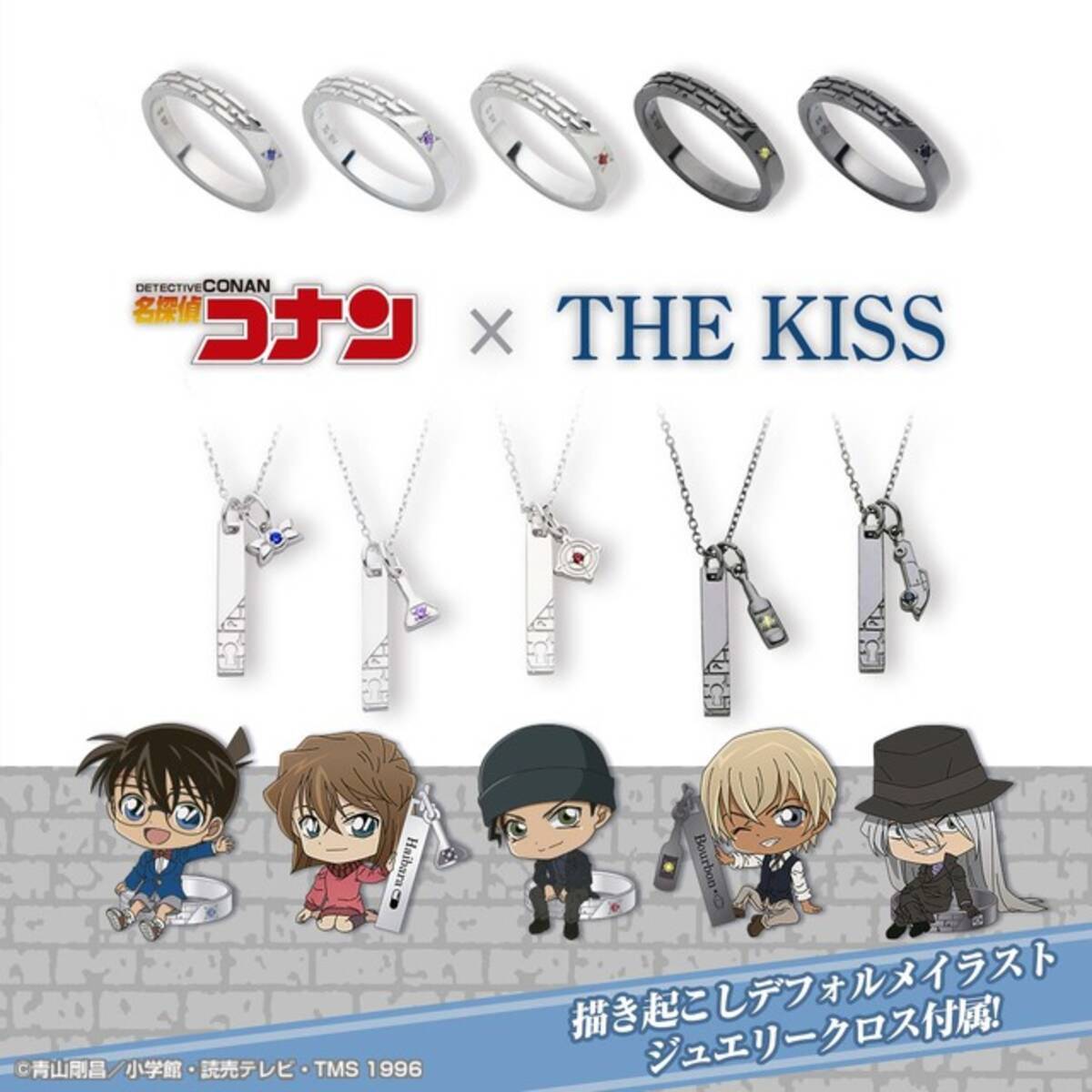 名探偵コナン×THE KISS」アクセ登場！ コナン、灰原、赤井、バーボン 