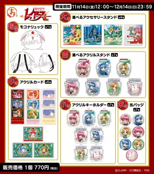 「「魔法騎士レイアース」光＆海＆風の美麗グッズに、モコナは“35センチ”大リュックだぷぅ！オンラインくじ【まるくじ】登場」の画像