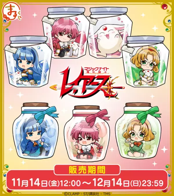 「「魔法騎士レイアース」光＆海＆風の美麗グッズに、モコナは“35センチ”大リュックだぷぅ！オンラインくじ【まるくじ】登場」の画像