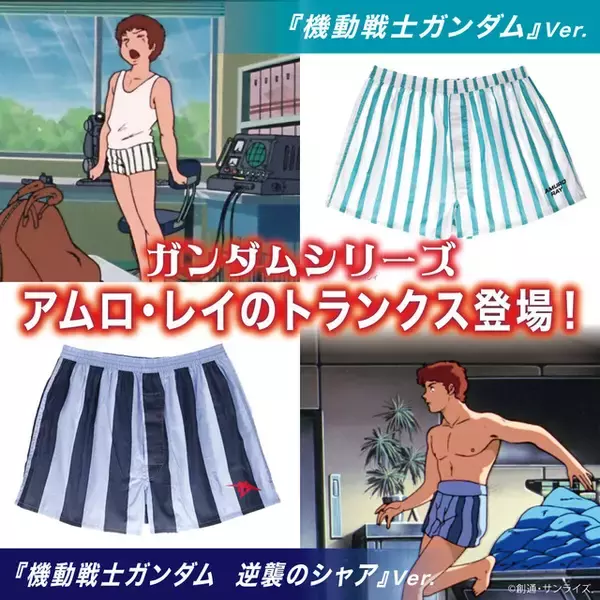 「「アムロ、履きまーす！」『機動戦士ガンダム』初代&逆シャアのアムロのトランクスを再現！プレミアムバンダイにて予約受付中」の画像