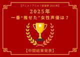 「2025年一番“推せた”女性声優は？【中間結果発表】花澤香菜、悠木碧、緒方恵美…アーティスト活動や“人外キャラ”にも注目！」の画像1