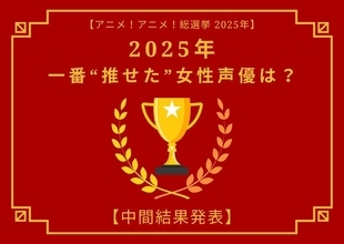 2025年一番“推せた”女性声優は？【中間結果発表】花澤香菜、悠木碧、緒方恵美…アーティスト活動や“人外キャラ”にも注目！