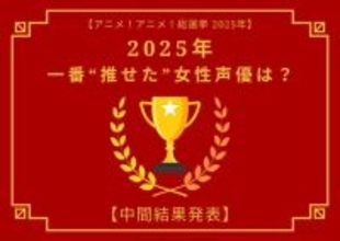 2025年一番“推せた”女性声優は？【中間結果発表】花澤香菜、悠木碧、緒方恵美…アーティスト活動や“人外キャラ”にも注目！