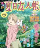 「「夏目友人帳」聖地 熊本県人吉・球磨エリアを旅しよう！ 名シーンのモデル地紹介に神谷浩史＆井上和彦インタビューも！「るるぶ」コラボガイド重版決定」の画像1