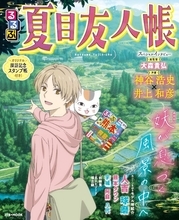 「夏目友人帳」聖地 熊本県人吉・球磨エリアを旅しよう！ 名シーンのモデル地紹介に神谷浩史＆井上和彦インタビューも！「るるぶ」コラボガイド重版決定