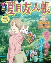 「夏目友人帳」聖地 熊本県人吉・球磨エリアを旅しよう！ 名シーンのモデル地紹介に神谷浩史＆井上和彦インタビューも！「るるぶ」コラボガイド重版決定