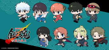 「銀魂 -吉原大炎上-」銀さん、神威、阿伏兎らが走る姿がかわいい♪ミニキャラ「ちぽっけ」でグッズ化