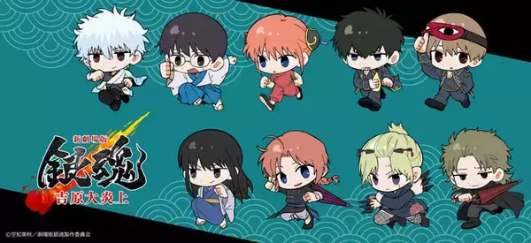 「銀魂 -吉原大炎上-」銀さん、神威、阿伏兎らが走る姿がかわいい♪ミニキャラ「ちぽっけ」でグッズ化