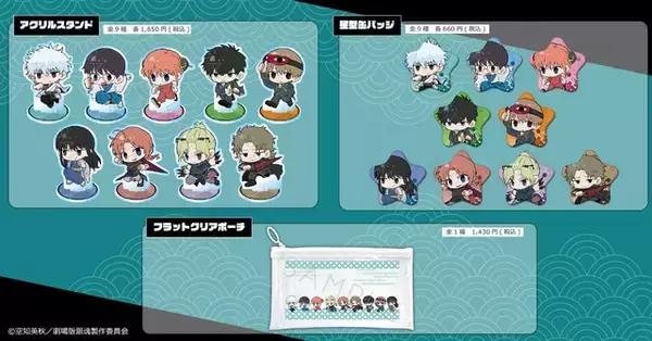 「「銀魂 -吉原大炎上-」銀さん、神威、阿伏兎らが走る姿がかわいい♪ミニキャラ「ちぽっけ」でグッズ化」の画像