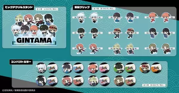 「「銀魂 -吉原大炎上-」銀さん、神威、阿伏兎らが走る姿がかわいい♪ミニキャラ「ちぽっけ」でグッズ化」の画像