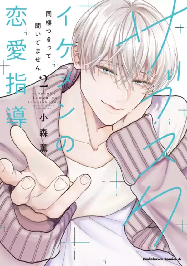「岡本信彦が年下イケメン、増田俊樹がギャップ系不良男子を演じる！ 「Comic Aily」2タイトルのボイスコミックPVが公開」の画像