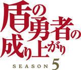 「「盾の勇者の成り上がり」Season 5、2027年放送決定！ティザーPV＆ビジュアル公開♪監督・垪和等「心を込めて制作に取り組んでおります」」の画像5