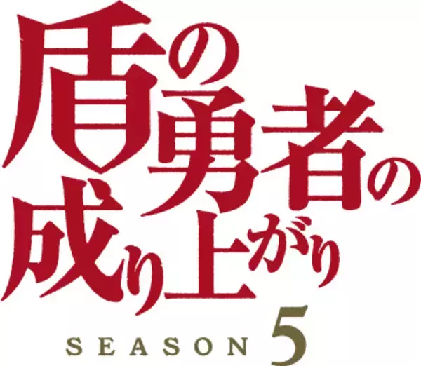 「「盾の勇者の成り上がり」Season 5、2027年放送決定！ティザーPV＆ビジュアル公開♪監督・垪和等「心を込めて制作に取り組んでおります」」の画像