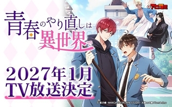 「Renta!」オリジナルBL「青春のやり直しは異世界で」モーションコミック“アニコミ”としてTV放送！ 高塚智人＆木島隆一ら出演