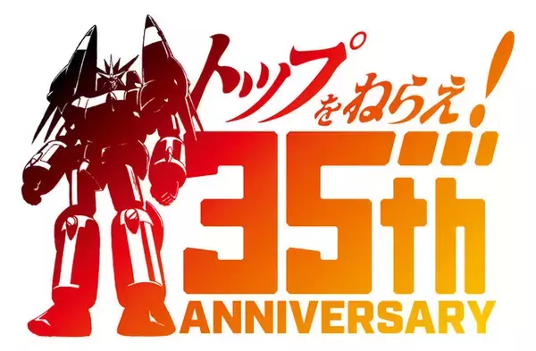 「「トップをねらえ！」シリーズ35周年！「トップをねらえ２！」OVAの初の劇場上映が決定」の画像