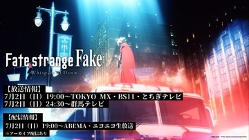 「Fate/strange Fake」TVSPアニメ7月2日19時放送！「AnimeExpo 2023」で最速上映も
