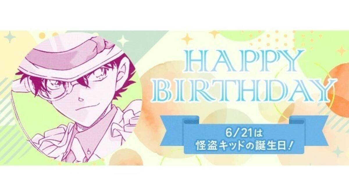 名探偵コナン」6月21日は怪盗キッド＆青山剛昌先生の誕生日！ 関連 