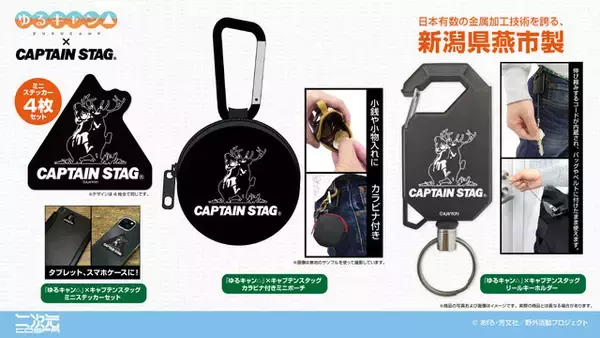「「ゆるキャン△」志摩リン×キャプテンスタッグに新作登場！ リールキーホルダー、カラビナ付きミニポーチなど」の画像