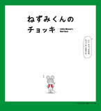 「「ねずみくんのチョッキ」絵本がそのまま動き出す!? 50年愛される名作のアニメ化に込めた挑戦【インタビュー】」の画像2