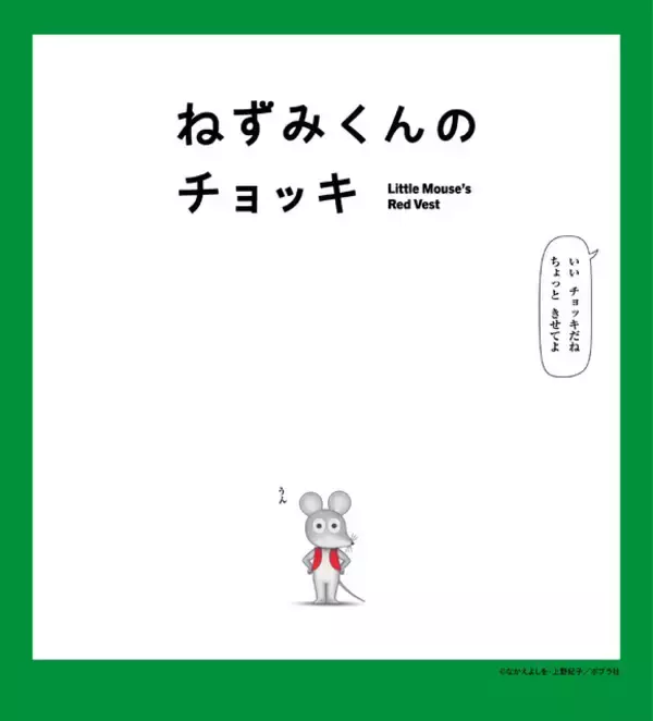 「「ねずみくんのチョッキ」絵本がそのまま動き出す!? 50年愛される名作のアニメ化に込めた挑戦【インタビュー】」の画像