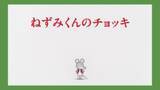「「ねずみくんのチョッキ」絵本がそのまま動き出す!? 50年愛される名作のアニメ化に込めた挑戦【インタビュー】」の画像3
